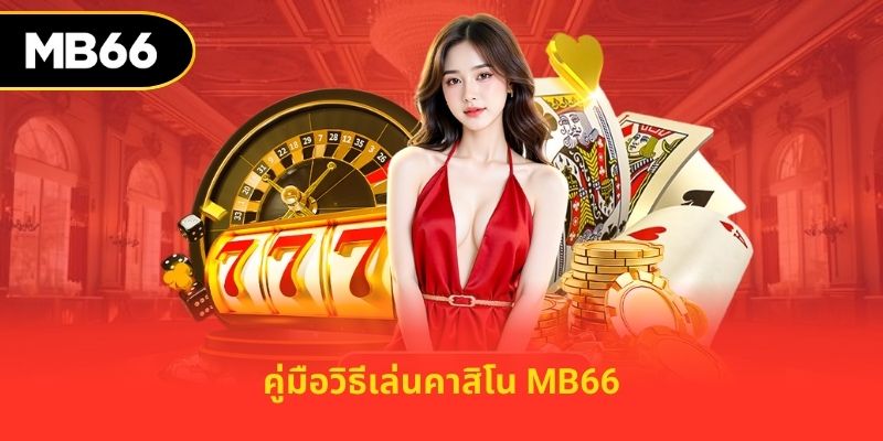 คาสิโนสด MB66 – ห้องเดิมพันชั้นนำ 2025