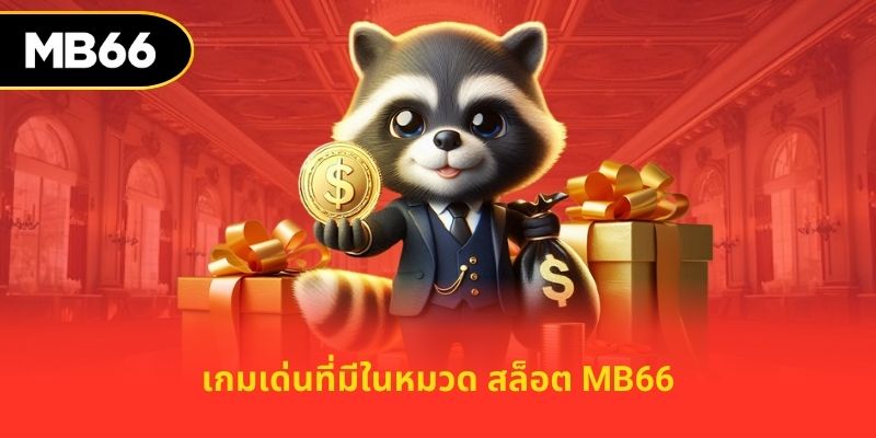 คู่มือพิชิตรางวัลแจ็กพอต