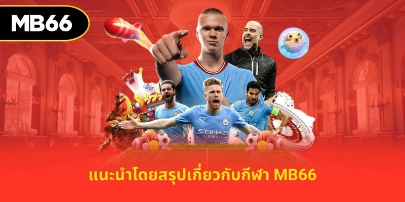 กีฬา MB66