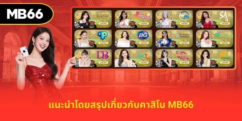 คาสิโนสด MB66