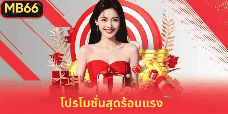 เคล็ดลับการเข้าร่วมโปรโมชั่น 2025